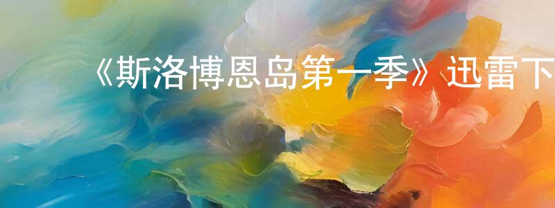 陈一方发布《斯洛博恩岛第一季》迅雷下载/在线观看-魔幻科幻-美剧天堂